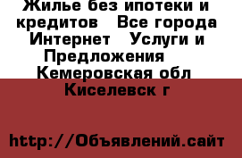 Жилье без ипотеки и кредитов - Все города Интернет » Услуги и Предложения   . Кемеровская обл.,Киселевск г.